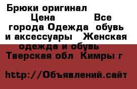 Брюки оригинал RobeDiKappa › Цена ­ 5 000 - Все города Одежда, обувь и аксессуары » Женская одежда и обувь   . Тверская обл.,Кимры г.